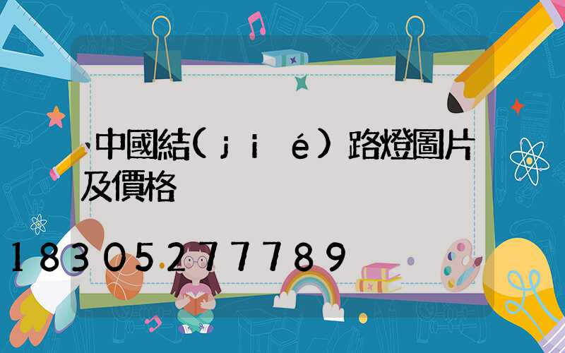中國結(jié)路燈圖片及價格
