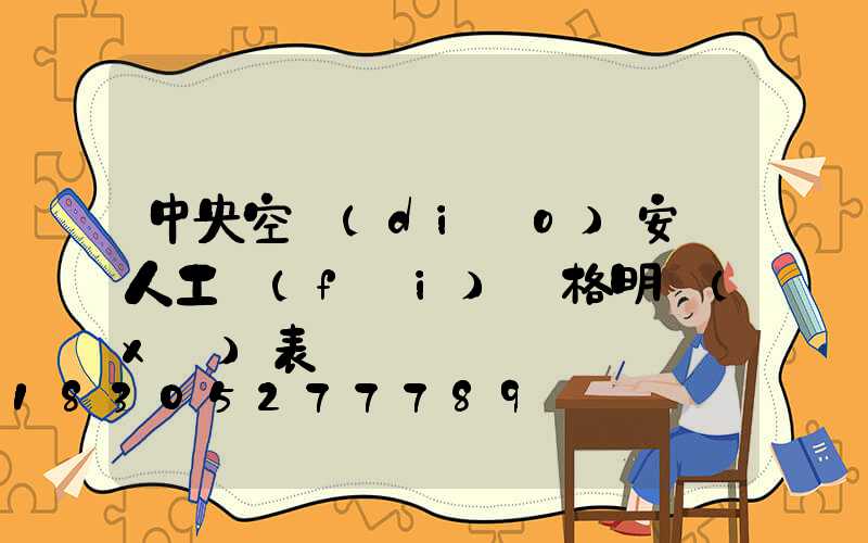 中央空調(diào)安裝人工費(fèi)價格明細(xì)表