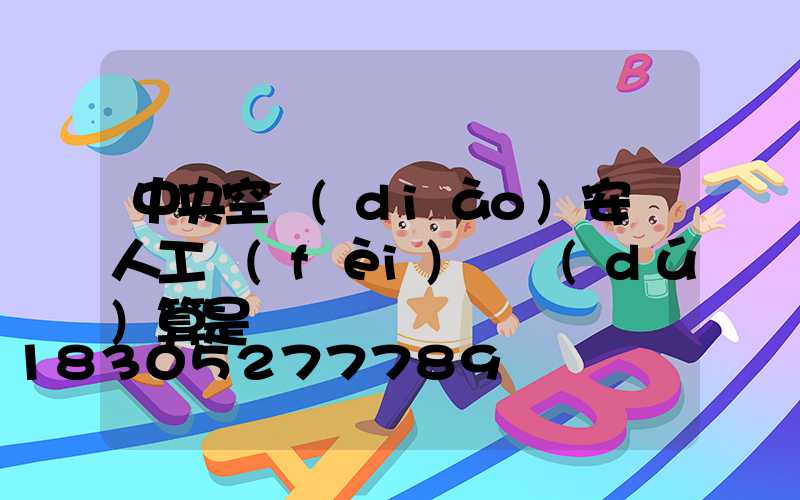 中央空調(diào)安裝人工費(fèi)單獨(dú)算是嗎