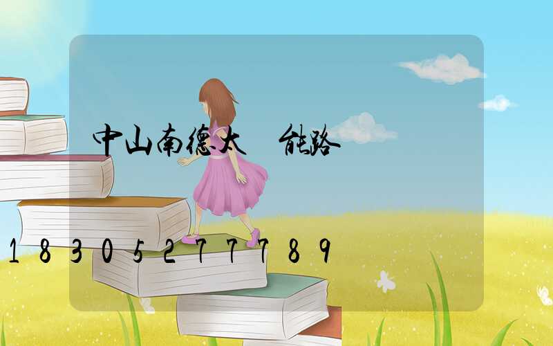 中山南德太陽能路燈