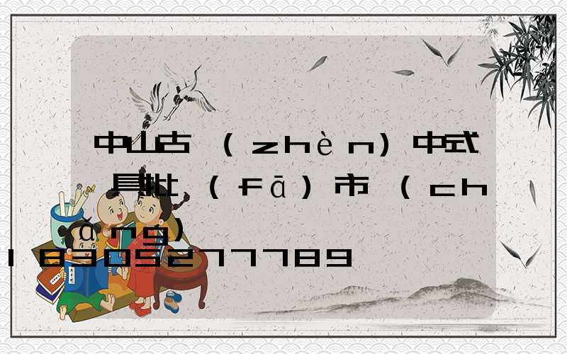 中山古鎮(zhèn)中式燈具批發(fā)市場(chǎng)
