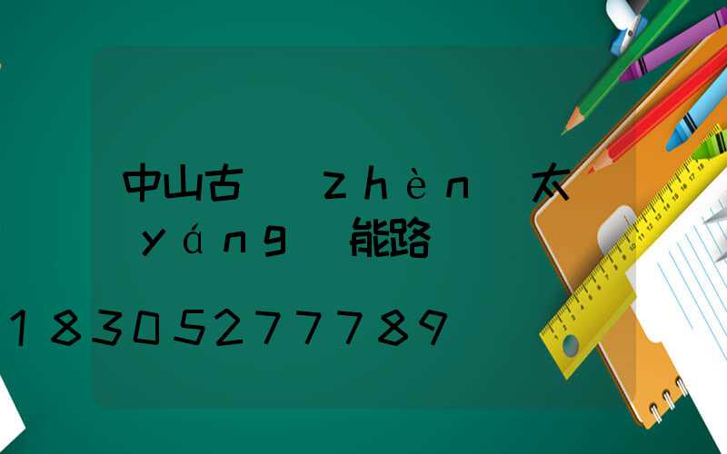 中山古鎮(zhèn)太陽(yáng)能路燈廠