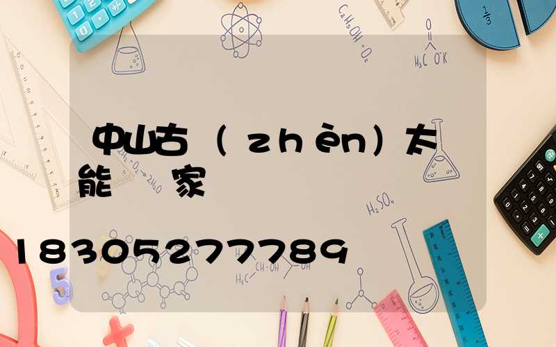 中山古鎮(zhèn)太陽能燈廠家
