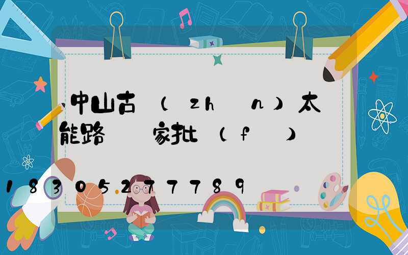 中山古鎮(zhèn)太陽能路燈廠家批發(fā)