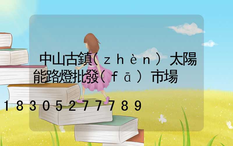 中山古鎮(zhèn)太陽能路燈批發(fā)市場