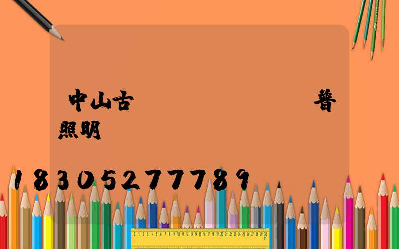 中山古鎮(zhèn)歐普照明電話
