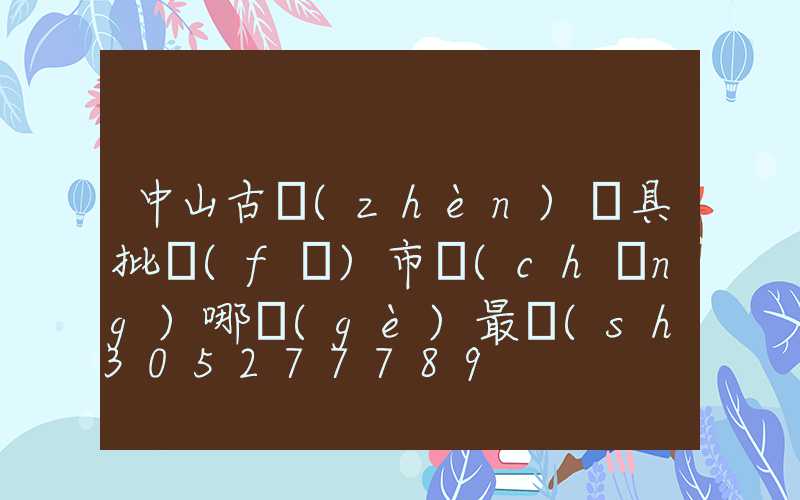 中山古鎮(zhèn)燈具批發(fā)市場(chǎng)哪個(gè)最實(shí)惠