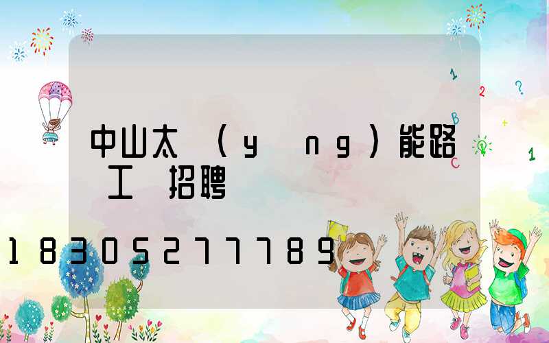 中山太陽(yáng)能路燈工廠招聘