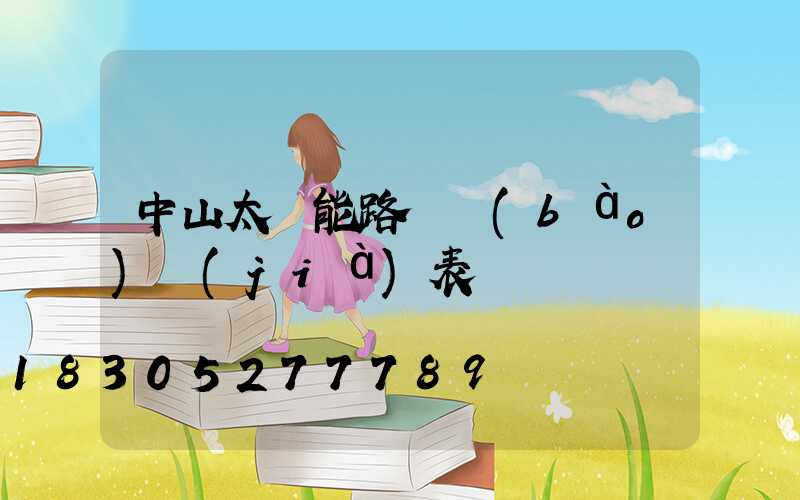 中山太陽能路燈報(bào)價(jià)表