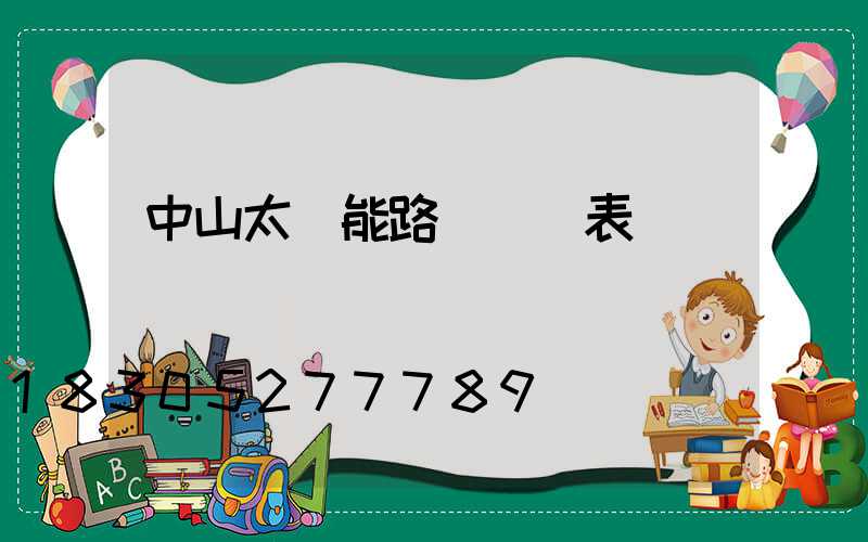中山太陽能路燈報價表