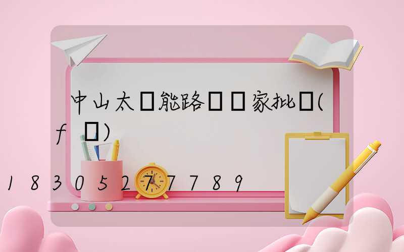 中山太陽能路燈廠家批發(fā)