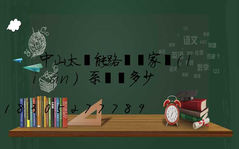 中山太陽能路燈廠家聯(lián)系電話多少