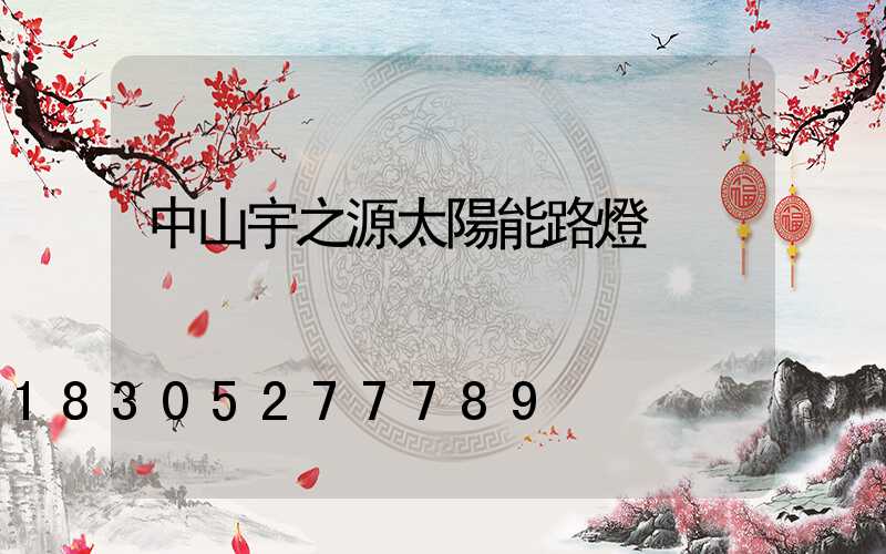 中山宇之源太陽能路燈
