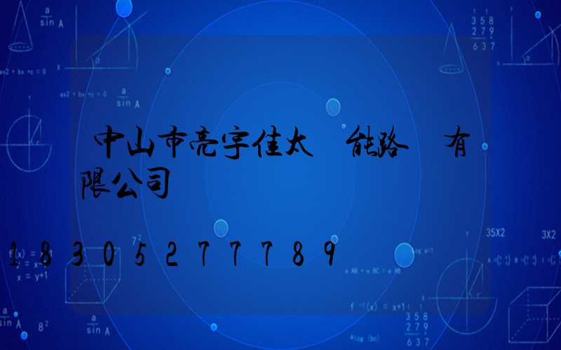 中山市亮宇佳太陽能路燈有限公司