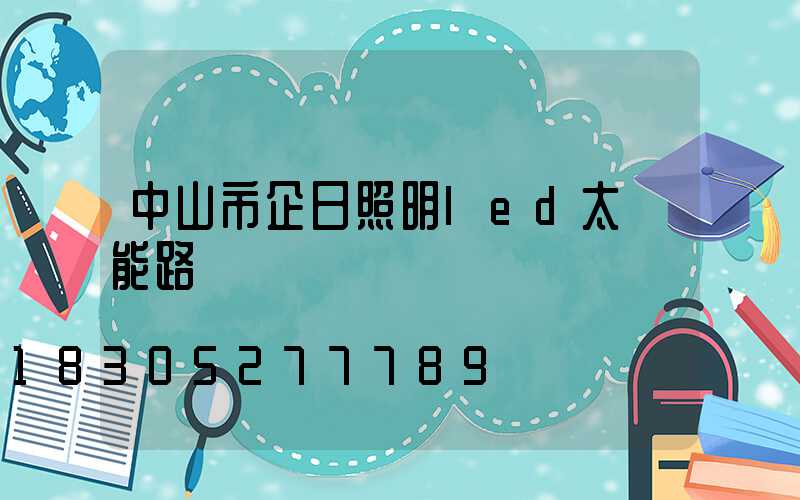 中山市企日照明led太陽能路燈