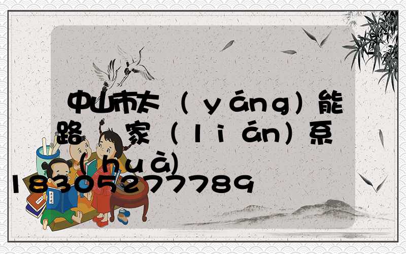 中山市太陽(yáng)能路燈廠家聯(lián)系電話(huà)