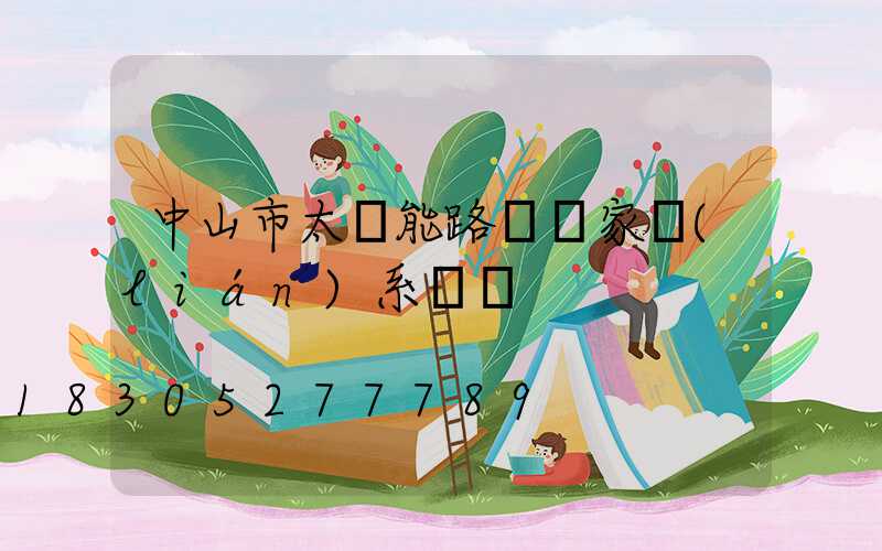 中山市太陽能路燈廠家聯(lián)系電話