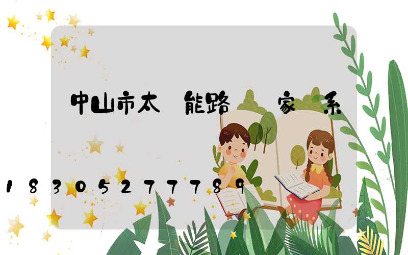 中山市太陽能路燈廠家聯系電話