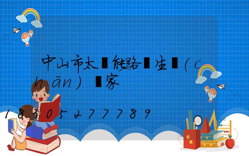 中山市太陽能路燈生產(chǎn)廠家