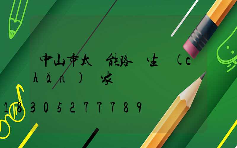 中山市太陽能路燈生產(chǎn)廠家電話