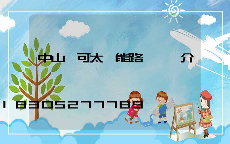 中山華可太陽能路燈廠簡介