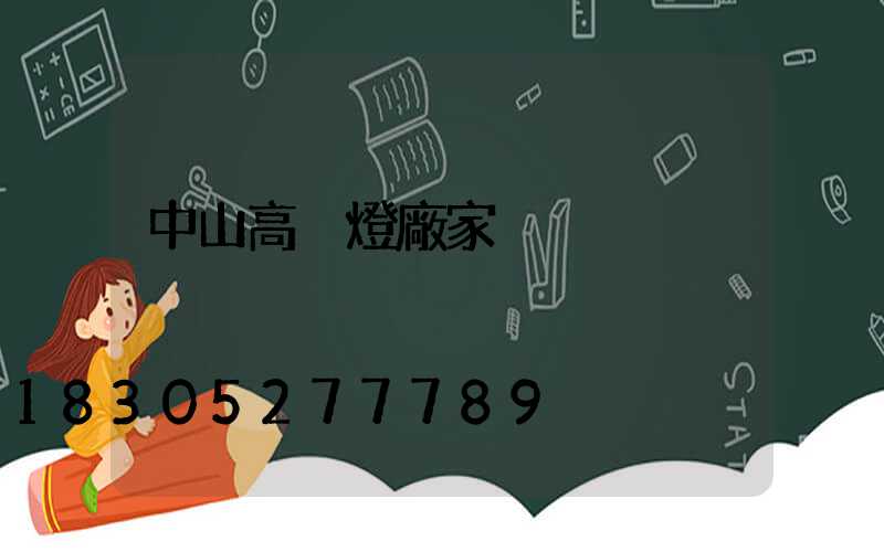 中山高桿燈廠家