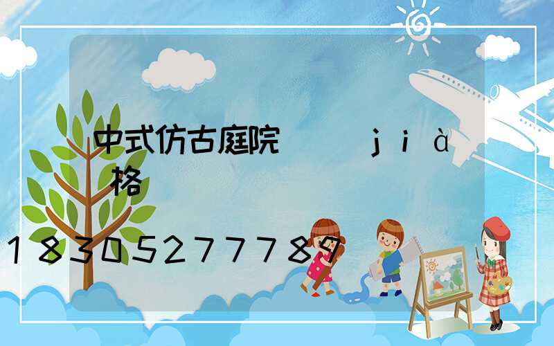 中式仿古庭院燈價(jià)格