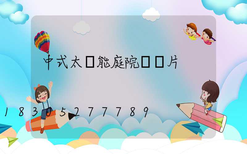 中式太陽能庭院燈圖片