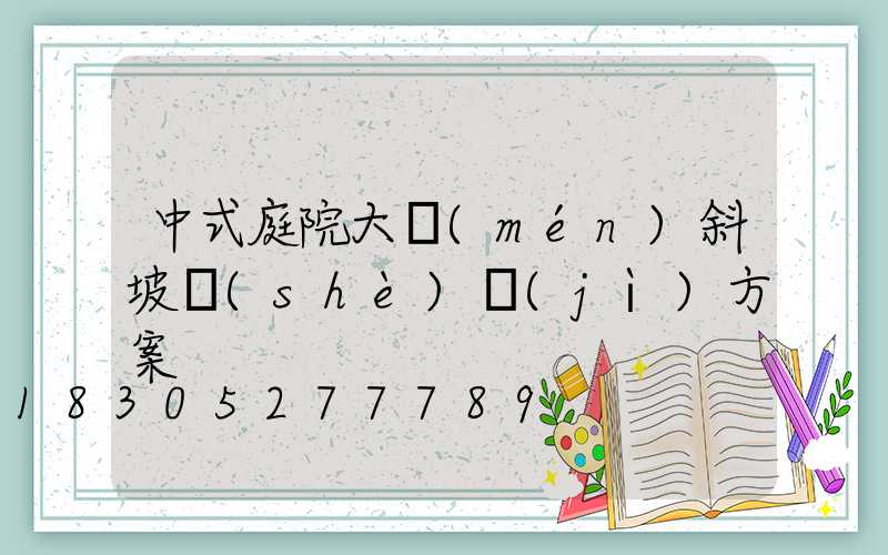 中式庭院大門(mén)斜坡設(shè)計(jì)方案