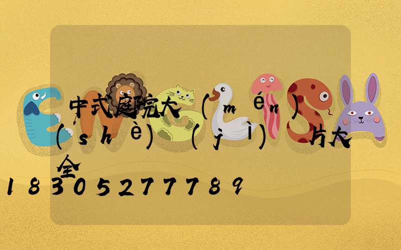 中式庭院大門(mén)設(shè)計(jì)圖片大全