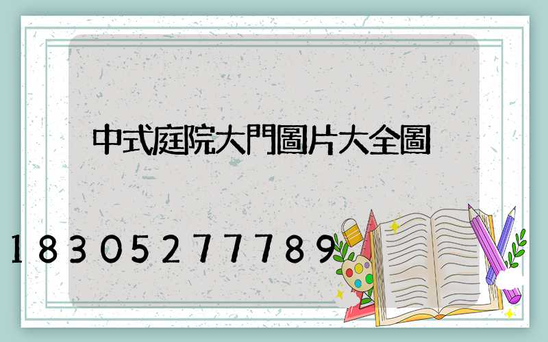 中式庭院大門圖片大全圖冊