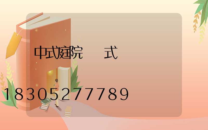 中式庭院門樣式
