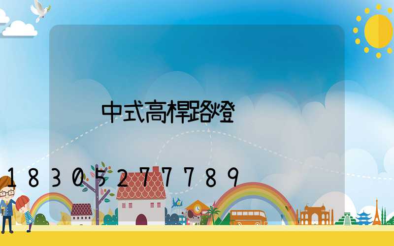 中式高桿路燈