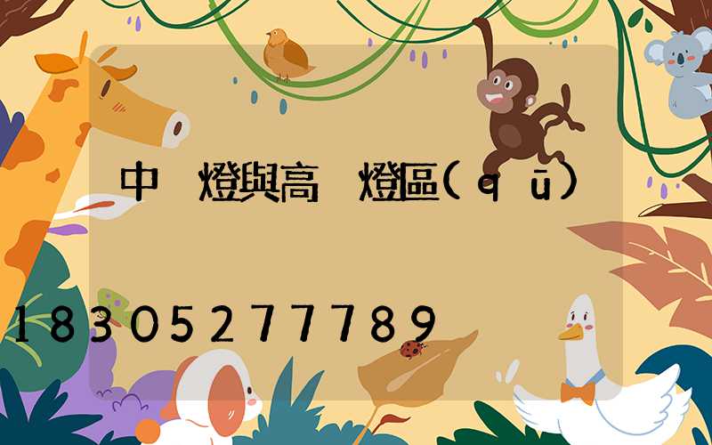 中桿燈與高桿燈區(qū)別