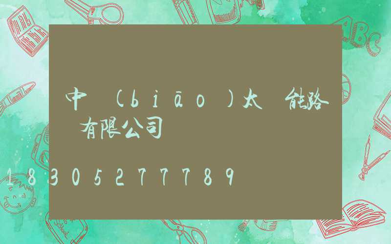 中標(biāo)太陽能路燈有限公司