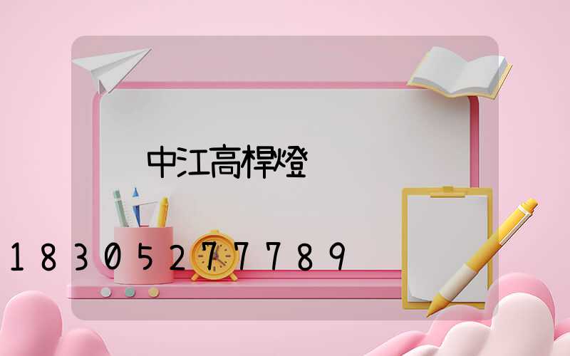 中江高桿燈