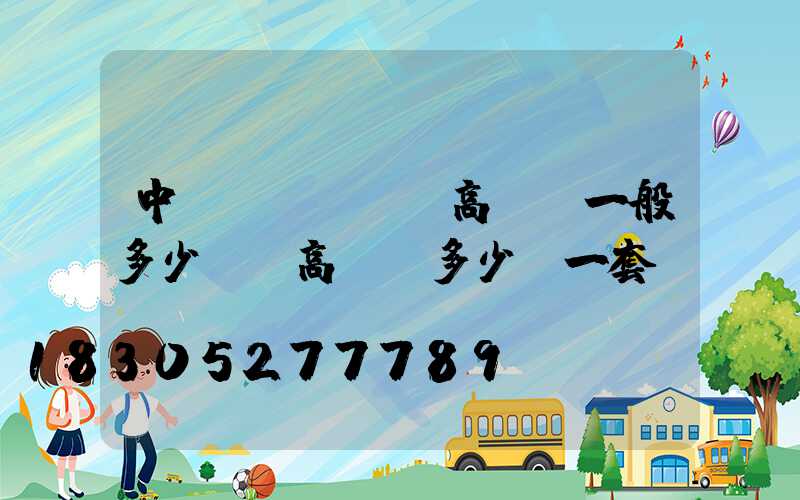 中衛(wèi)高桿燈一般多少錢(高桿燈多少錢一套)