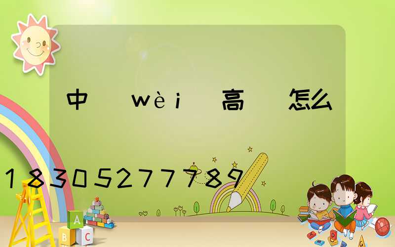 中衛(wèi)高桿燈怎么選