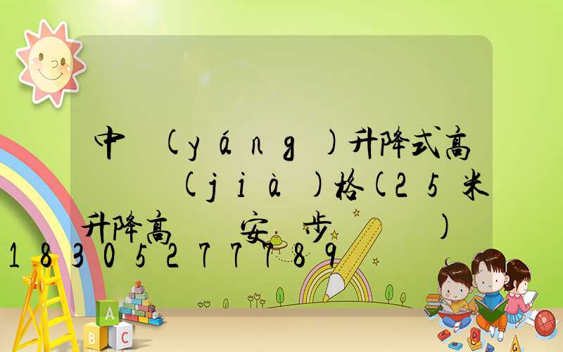 中陽(yáng)升降式高桿燈價(jià)格(25米升降高桿燈安裝步驟視頻)