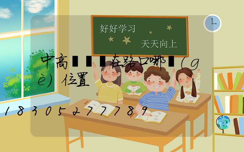 中高桿燈裝在路口哪個(gè)位置