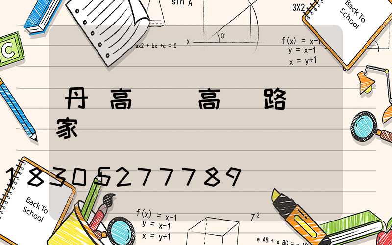 丹東高桿燈(高桿燈路燈廠家)