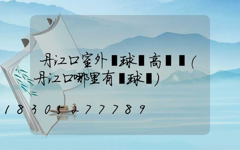丹江口室外籃球場高桿燈(丹江口哪里有籃球場)