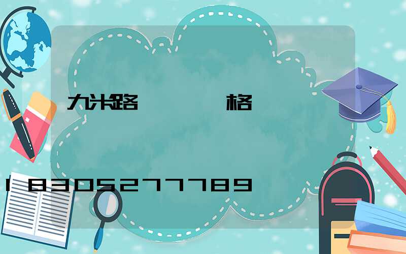 九米路燈燈桿價格