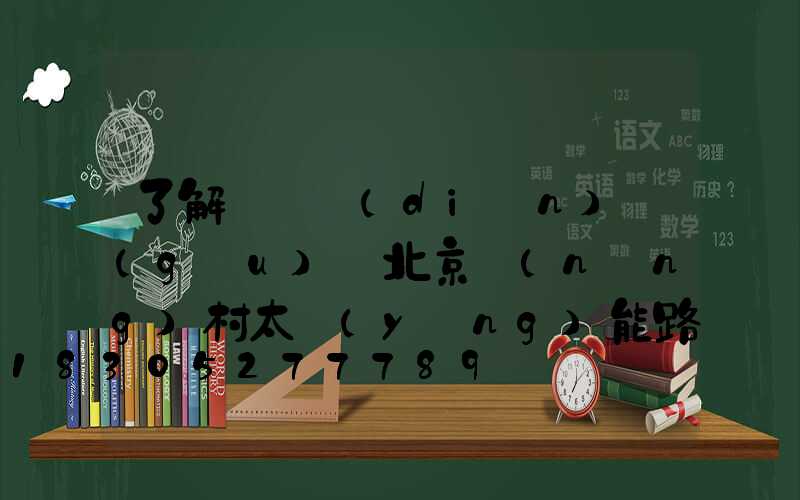 了解這幾點(diǎn)購(gòu)買北京農(nóng)村太陽(yáng)能路燈不再難