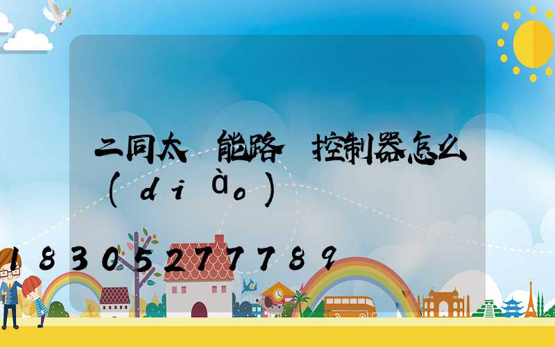 二同太陽能路燈控制器怎么調(diào)