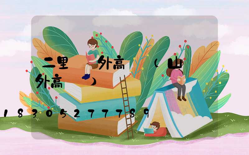 二里莊戶外高桿燈(山東戶外高桿燈)