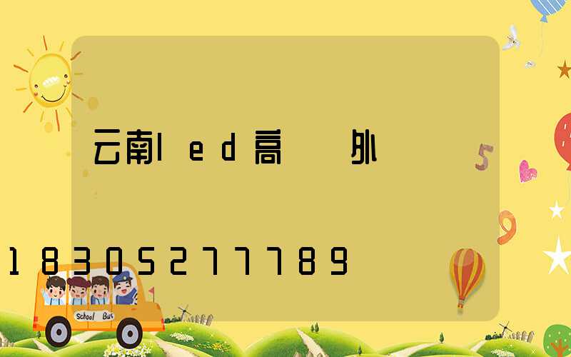 云南led高桿燈外殼