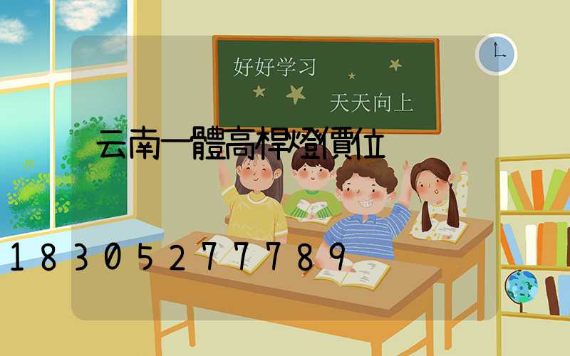 云南一體高桿燈價位