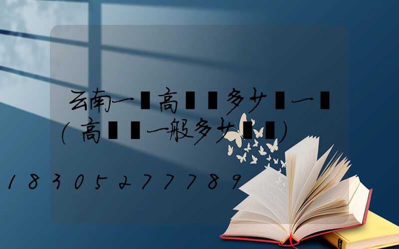 云南一體高桿燈多少錢一個(高桿燈一般多少個燈)
