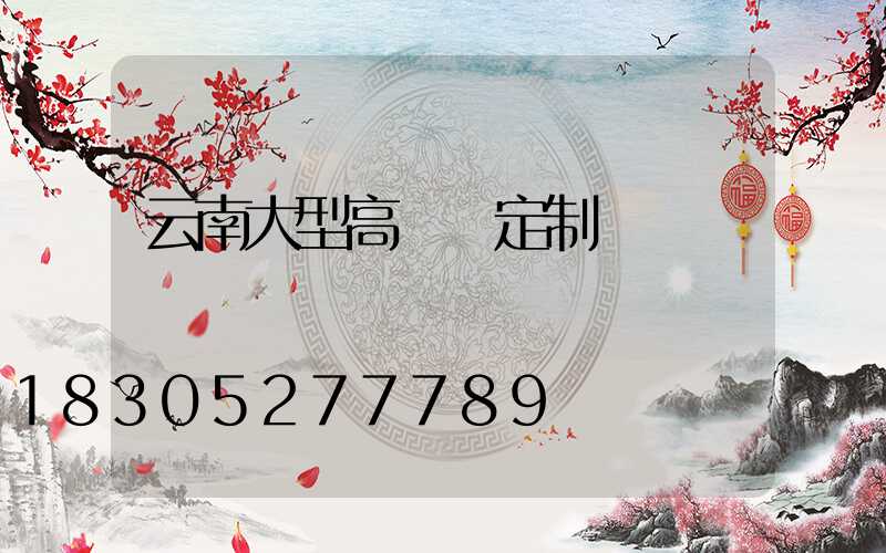 云南大型高桿燈定制
